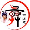 谢海龙头像