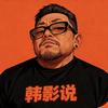 韩影说头像