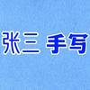 @张三手写头像