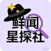 鲜闻星探社头像