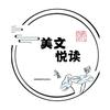 美文悦读.头像