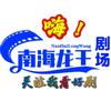 南海龙王好物店（关注看好剧）头像