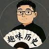 趣味历史头像
