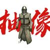 扫兴客（钢铁之躯）头像