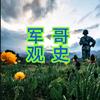 军哥观史头像