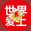 罩牌机油～徐梦云头像