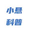 小悬看世界头像