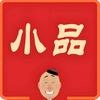 小品合集头像