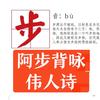 阿步背咏伟人诗头像