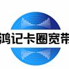鸿记卡圈宽带头像