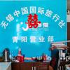无锡国旅青阳店头像
