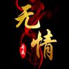 无情头像