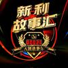 新利故事汇头像