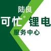 可忙锂电陆良服务中心头像