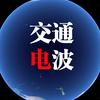 交通电波头像
