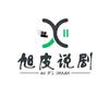 旭皮说剧头像