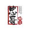 忠哥畅谈头像