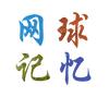 网球记忆头像