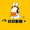 玖玖影视头像