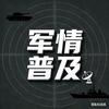 军情普及头像
