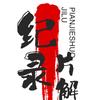 纪录片解说头像