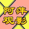 阿萍观影头像