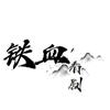 铁血看剧头像