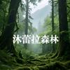 沐蕾拉森林头像