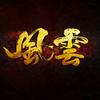 王朝风云录头像