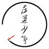 左道少年头像