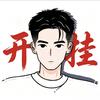 认知开挂指南头像