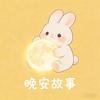 晚安故事屋头像