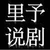 里予说剧头像