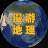 漫游地理头像
