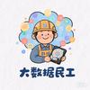 大数据民工头像