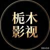 栀木影视头像
