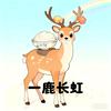 🌈⁰⁸一鹿长虹⁰³🌈/沧动甜鹿头像