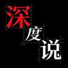 全球深度说头像