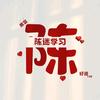 坦陈相代头像