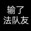 我，再也……不躲了。头像