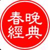 历届春晚相声小品经典头像