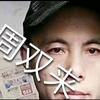 周双来头像