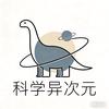 科学异次元头像