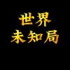 世界未知局头像