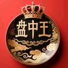 盘中王头像
