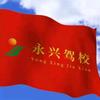 永兴驾培头像