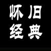 怀旧經典头像