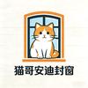猫哥安迪封窗头像