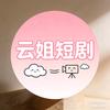 云姐短剧头像