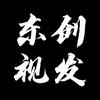 东创视发头像